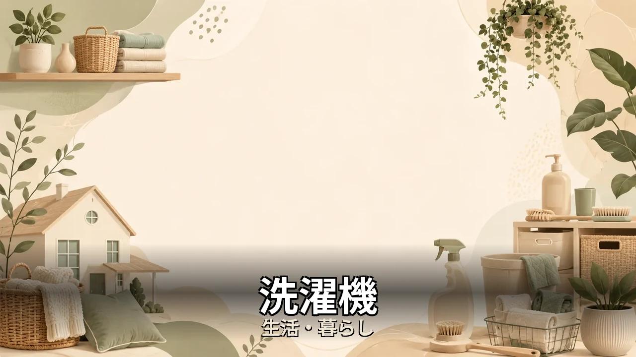 洗濯機 8キロ 後悔｜評判・解約・向かない人を本音で解説