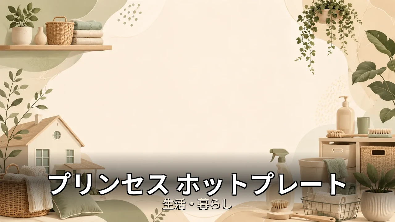 プリンセス ホットプレート 口コミ｜口コミ・デメリットを正直にレビュー