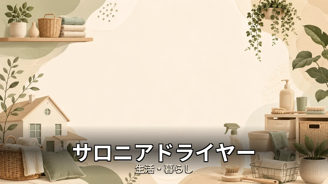 サロニアドライヤー デメリット｜評判・解約・向かない人を本音で解説