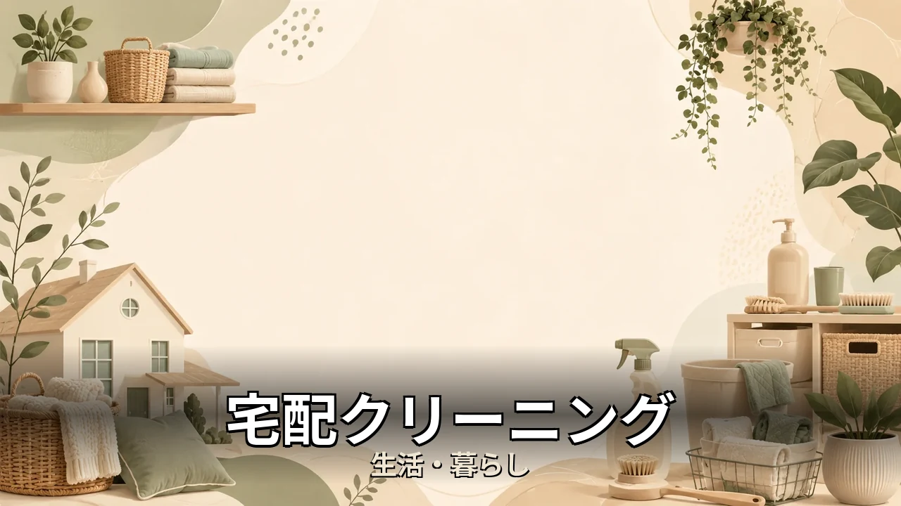 宅配クリーニング 口コミ｜評判・解約・向かない人を本音で解説
