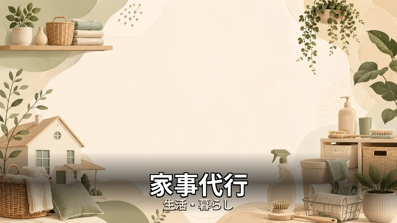 家事代行 口コミ｜評判・解約・向かない人を本音で解説