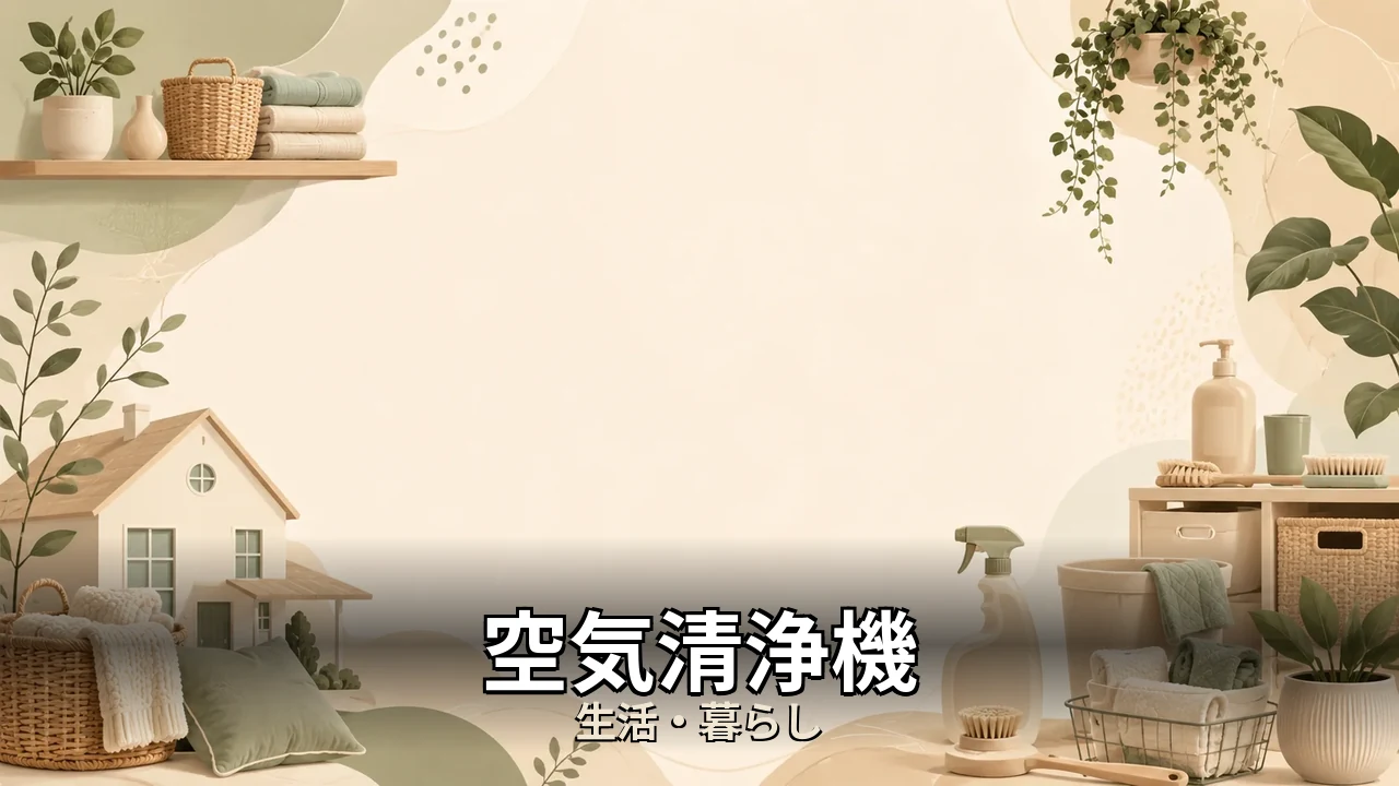空気清浄機 口コミ｜評判・解約・向かない人を本音で解説