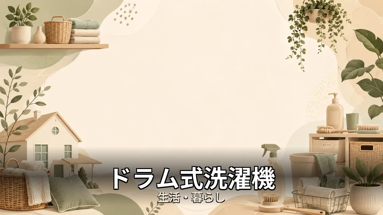 ドラム式洗濯機 東芝 口コミ｜評判・解約・向かない人を本音で解説