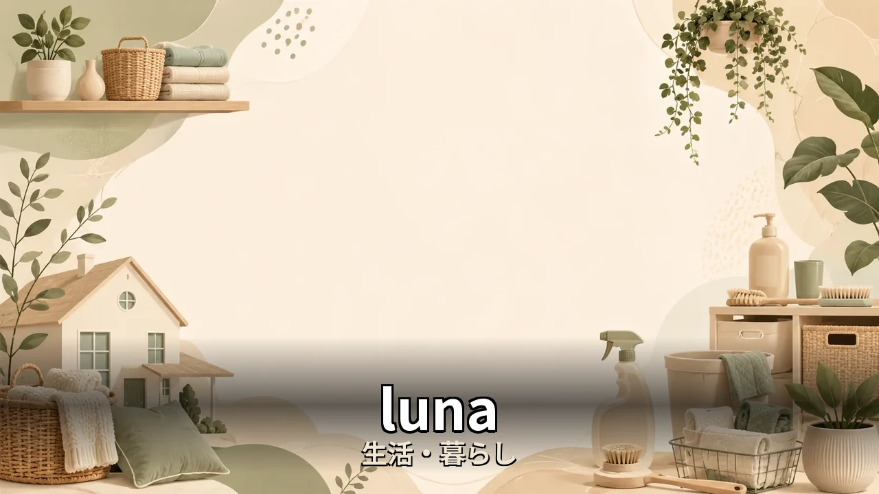 luna ブラ 口コミ｜評判・解約・向かない人を本音で解説