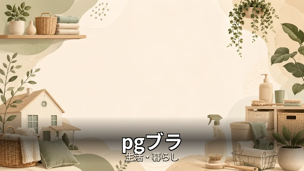 pgブラ 口コミ｜評判・解約・向かない人を本音で解説