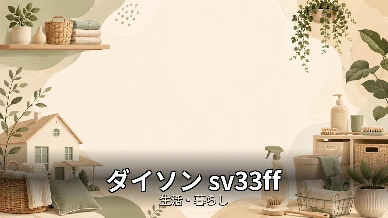 ダイソン sv33ff 口コミ｜口コミ・デメリットを正直にレビュー